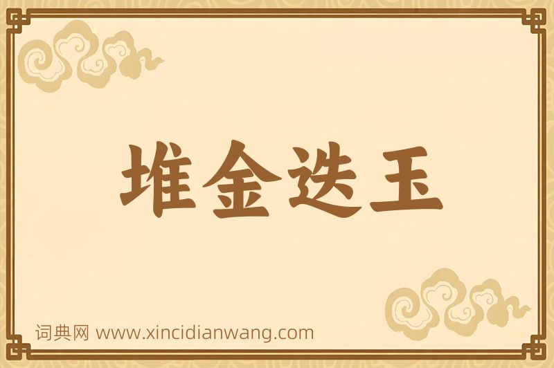 成语堆金迭玉图片