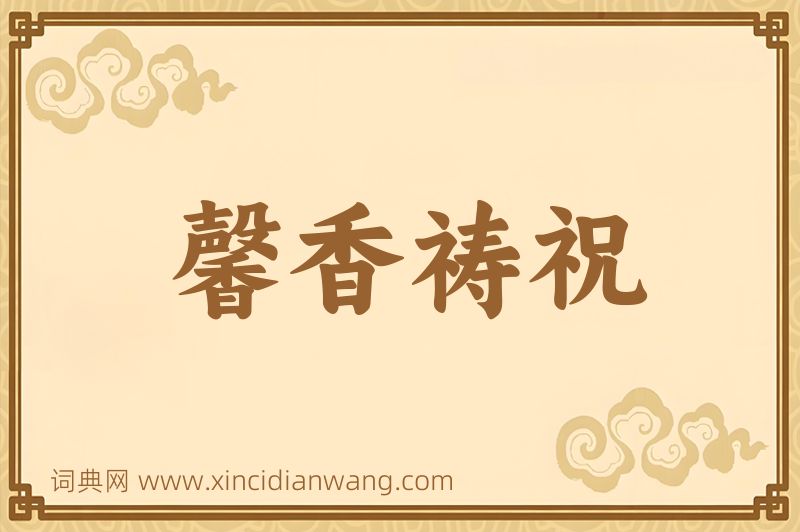 成语馨香祷祝图片