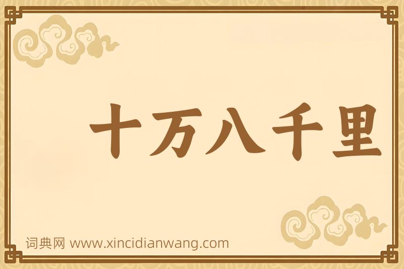成语十万八千里图片