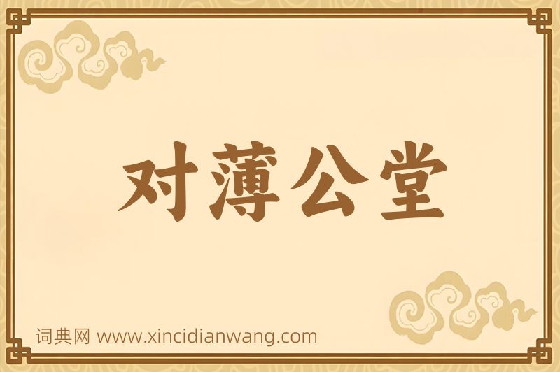 成语对薄公堂图片