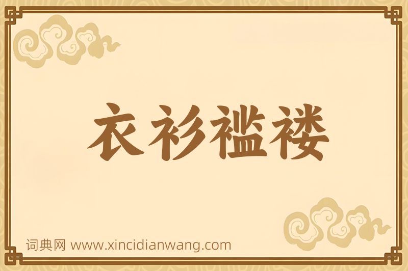 成语衣衫褴褛图片