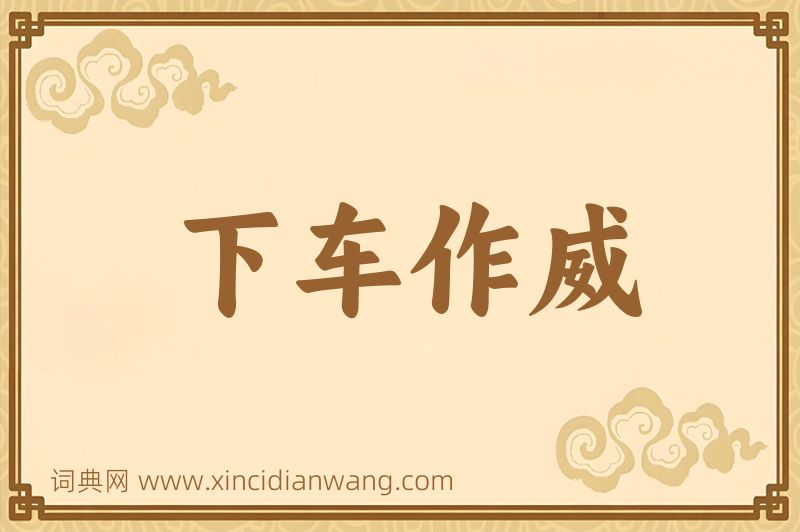 成语下车作威图片