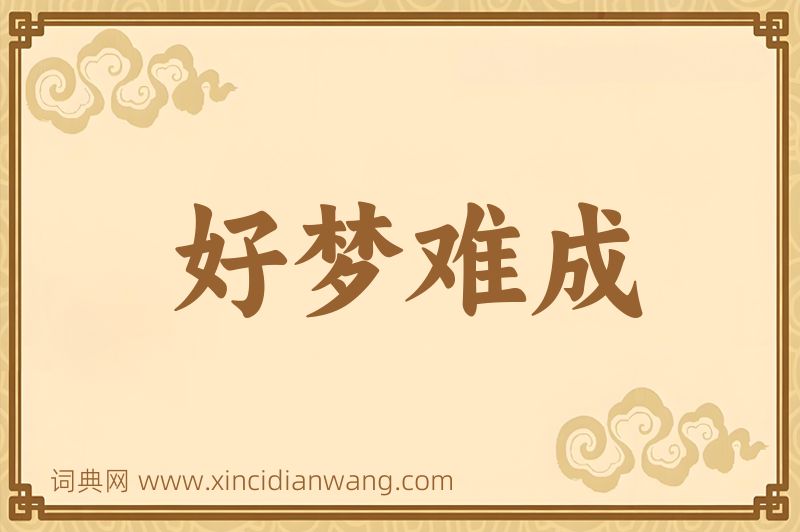 成语好梦难成图片