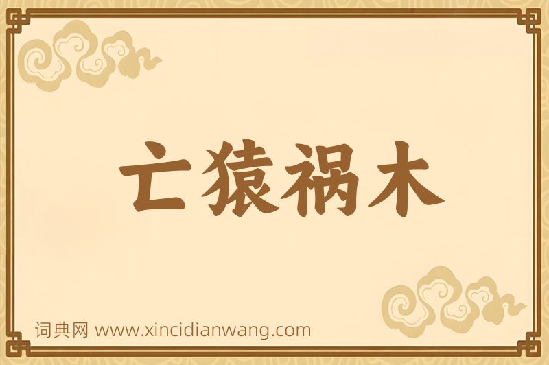 成语亡猿祸木图片