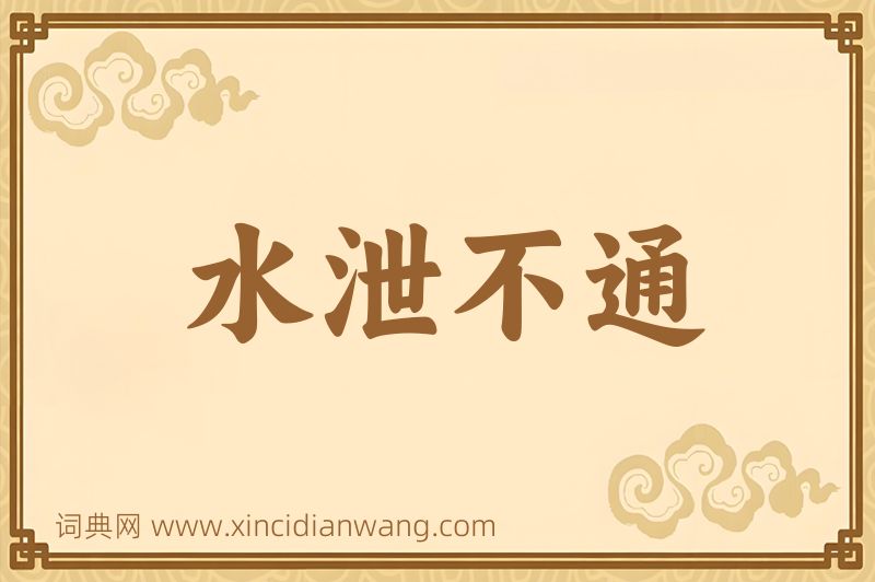 成语水泄不通图片