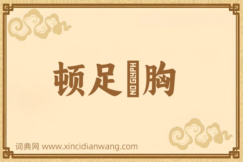 成语顿足搥胸图片