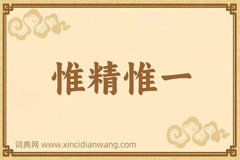 成语惟精惟一图片