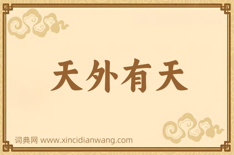 成语天外有天图片