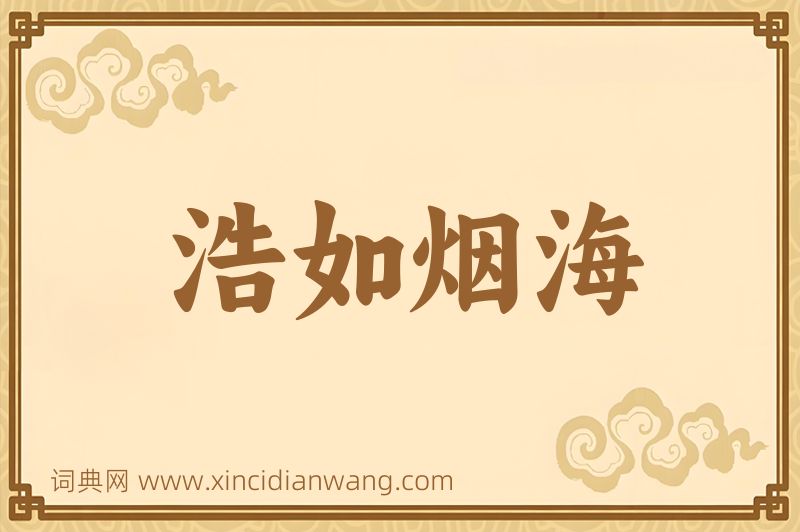 成语浩如烟海图片