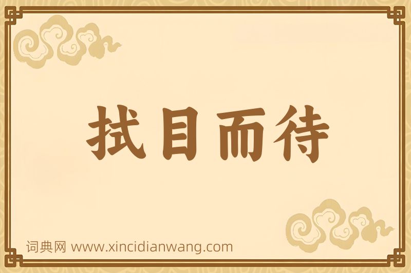 成语拭目而待图片