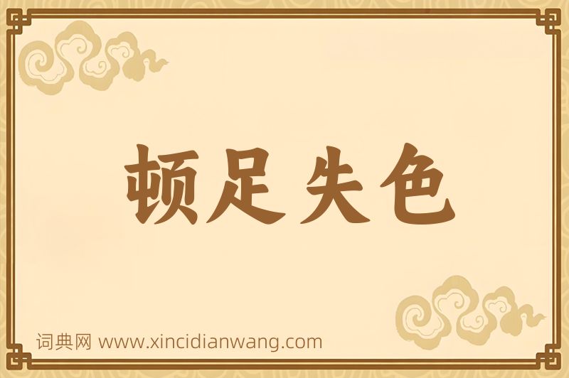 成语顿足失色图片