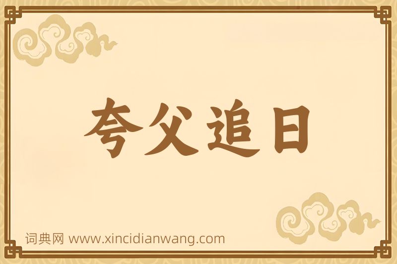 成语夸父追日图片