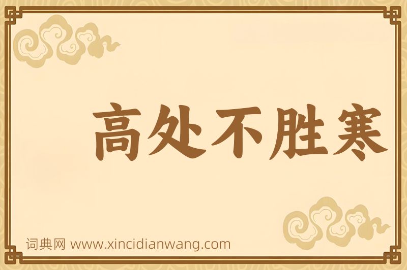 成语高处不胜寒图片