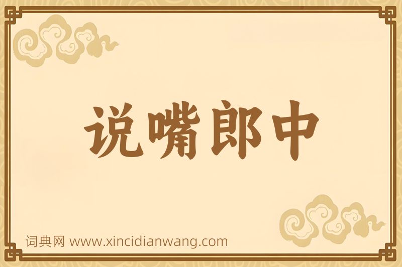 成语说嘴郎中图片