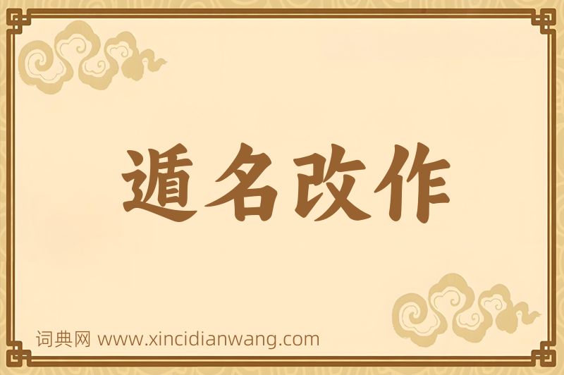 成语遁名改作图片