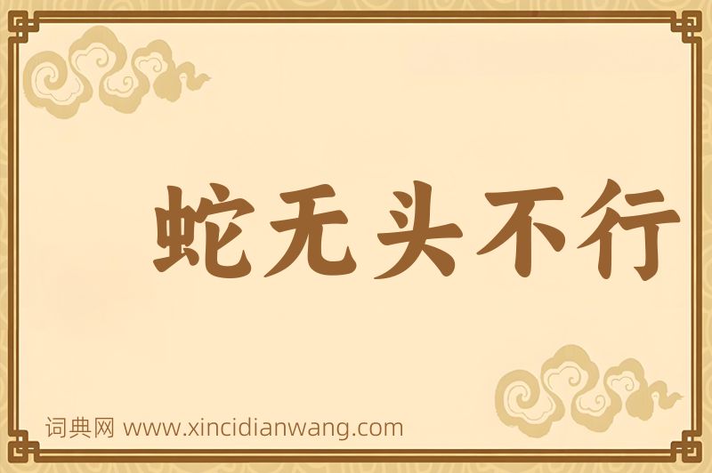 成语蛇无头不行图片