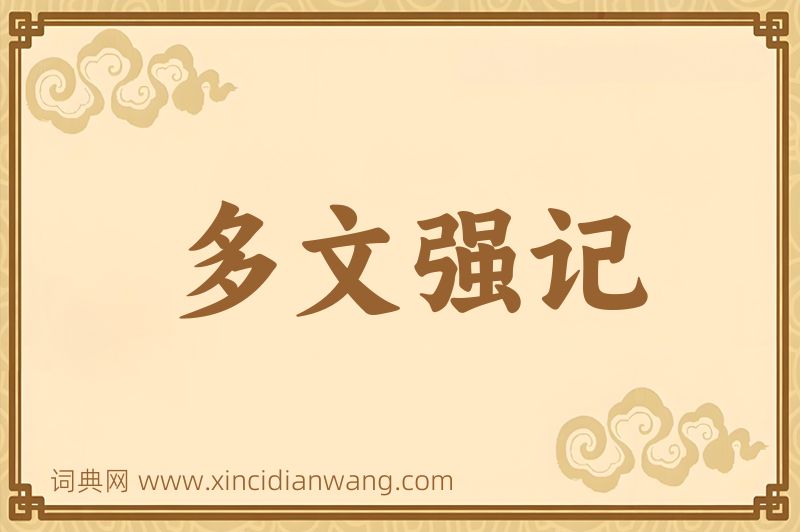 成语多文强记图片