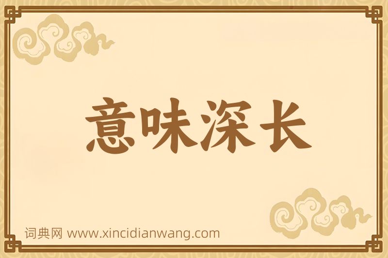 成语意味深长图片