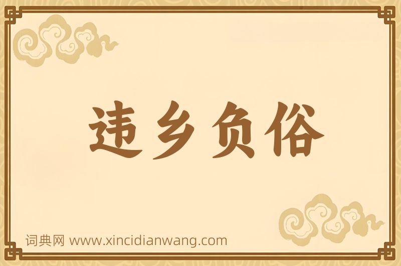 成语违乡负俗图片