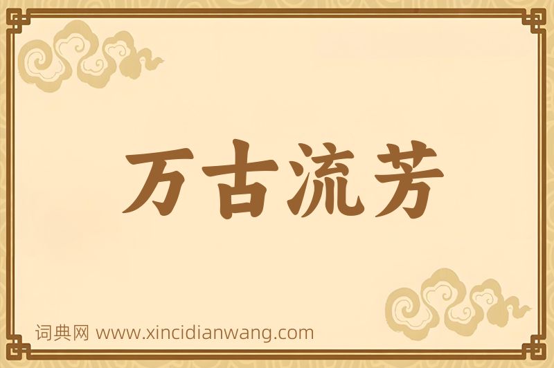 成语万古流芳图片