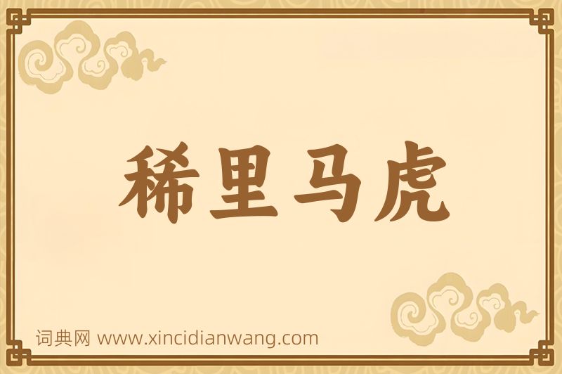 成语稀里马虎图片