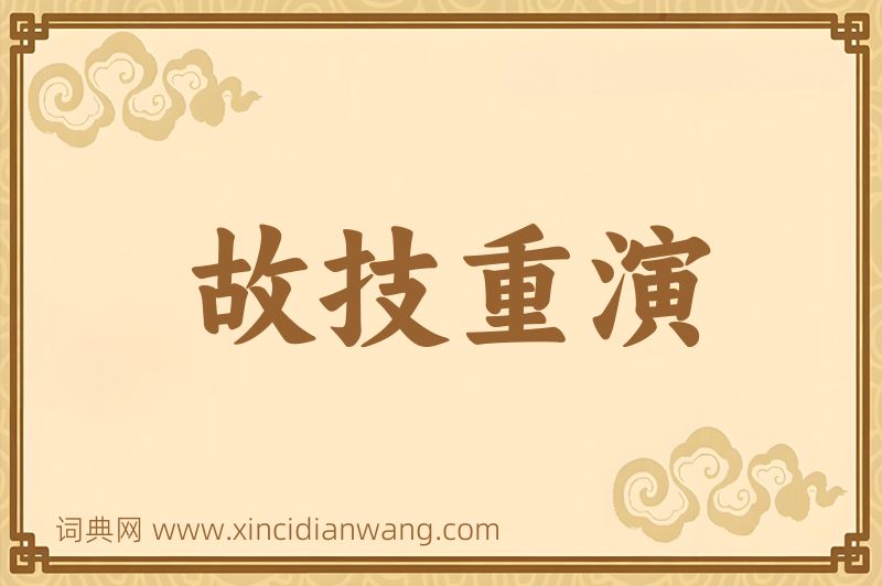 成语故技重演图片
