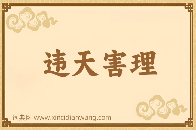 成语违天害理图片