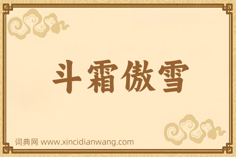 成语斗霜傲雪图片
