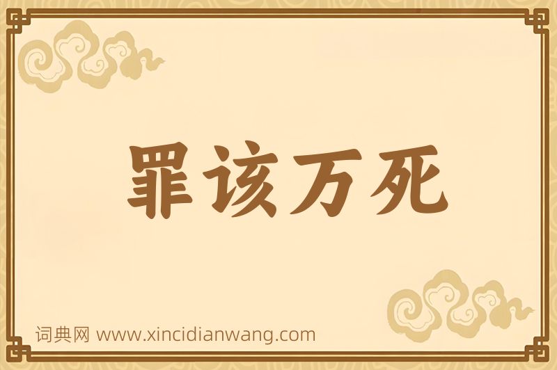 成语罪该万死图片