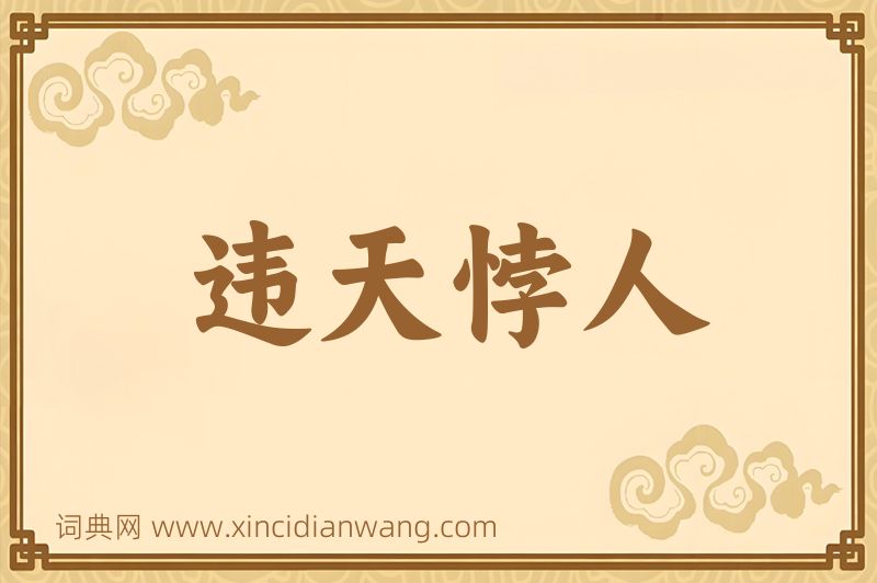 成语违天悖人图片
