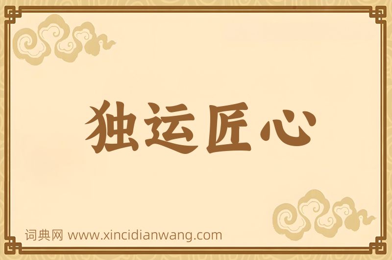 成语独运匠心图片