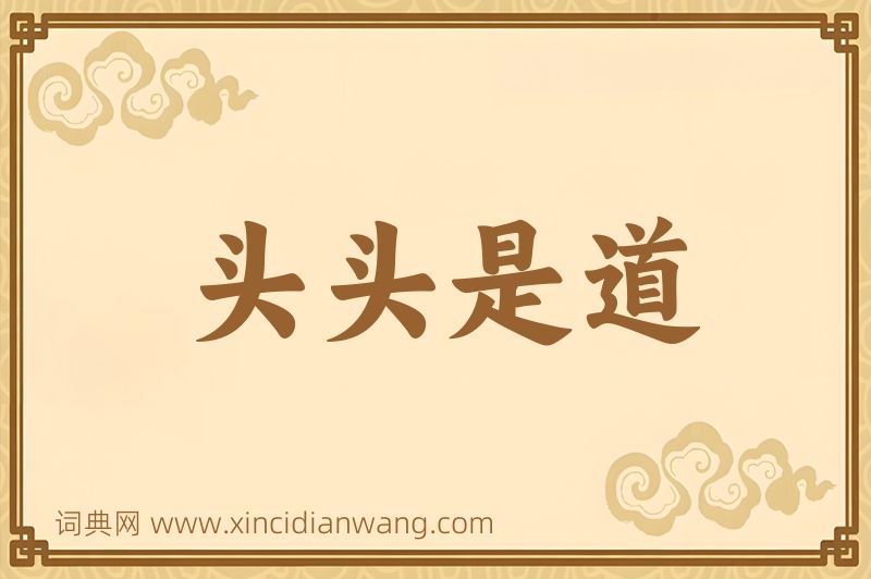 成语头头是道图片
