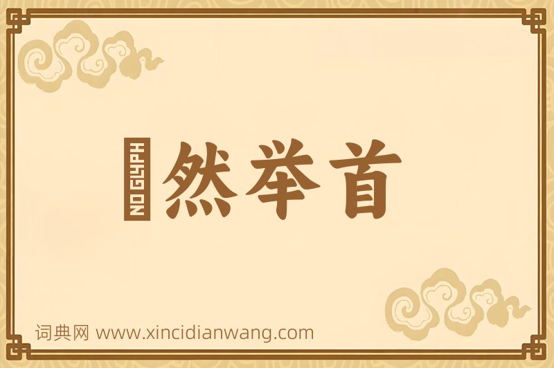 成语褎然举首图片