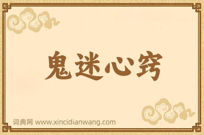 成语鬼迷心窍图片