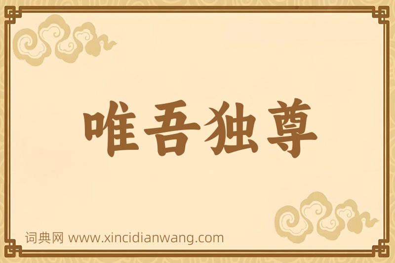 成语唯吾独尊图片