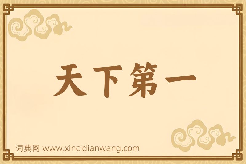 成语天下第一图片