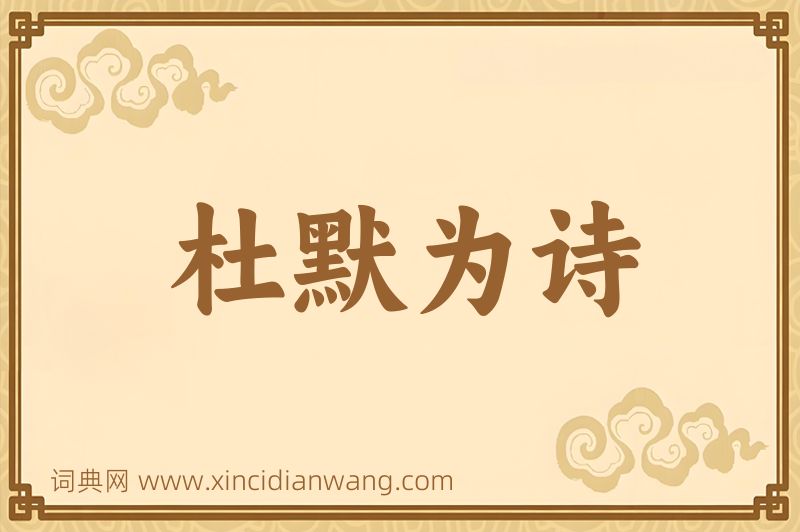 成语杜默为诗图片