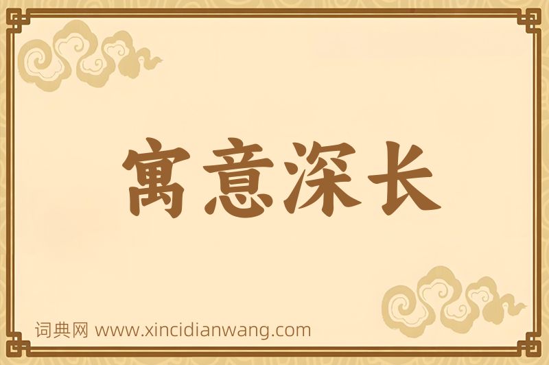 成语寓意深长图片