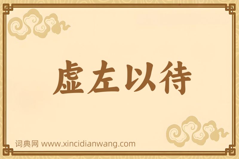 成语虚左以待图片