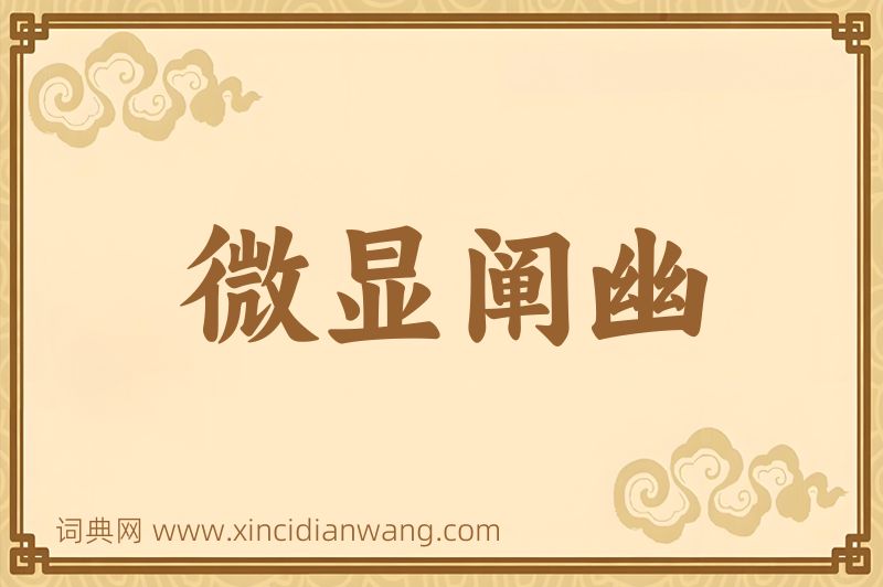 成语微显阐幽图片