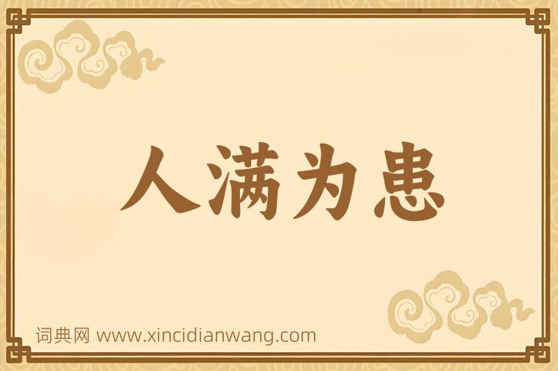 成语人满为患图片