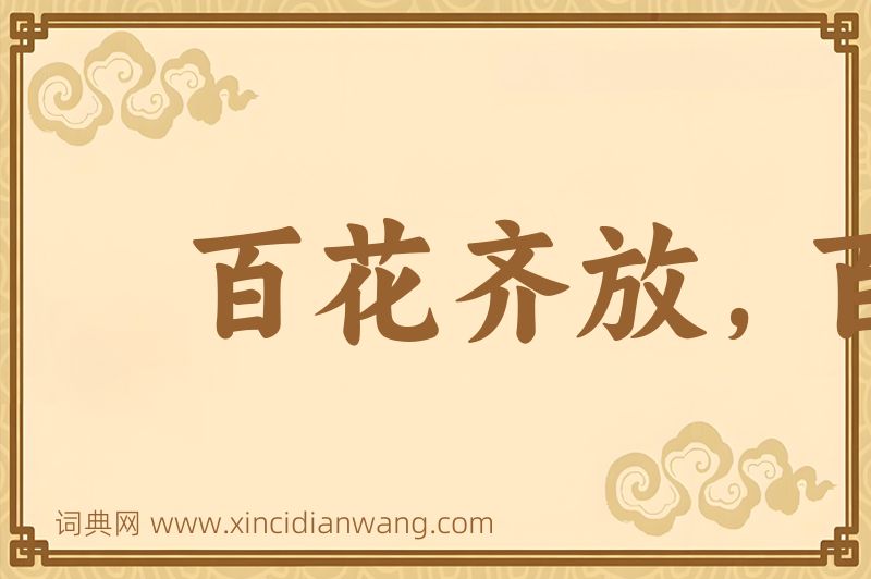 成语百花齐放，百家争鸣图片
