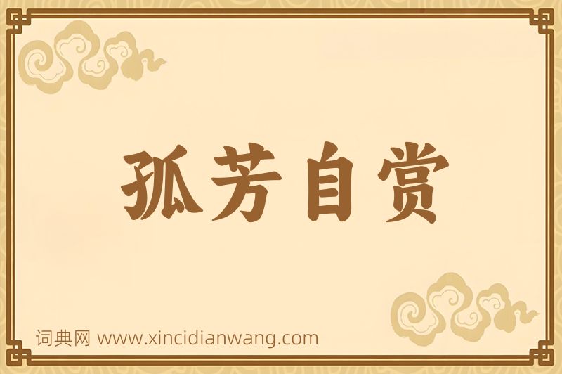 成语孤芳自赏图片