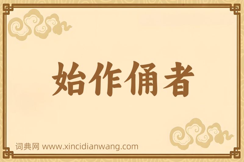 成语始作俑者图片