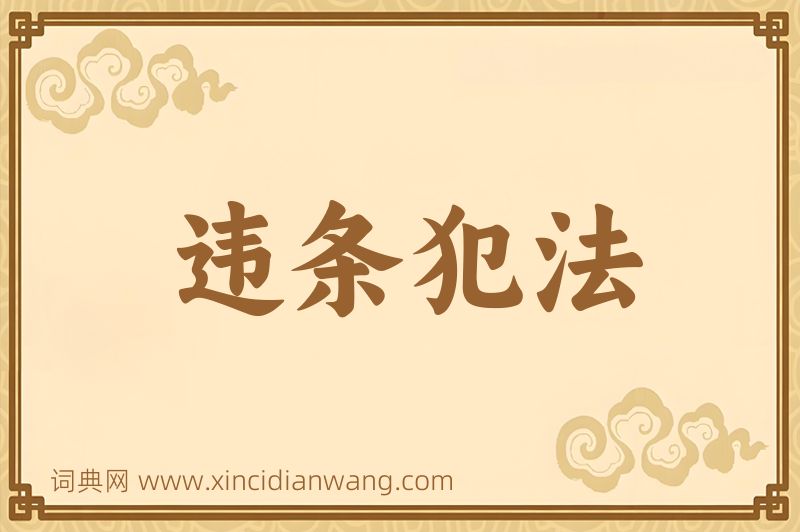 成语违条犯法图片