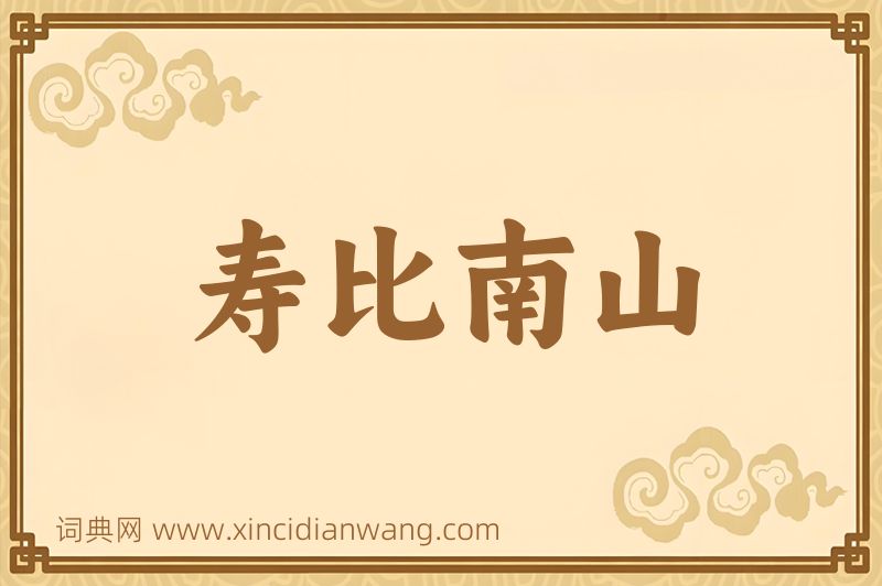 成语寿比南山图片
