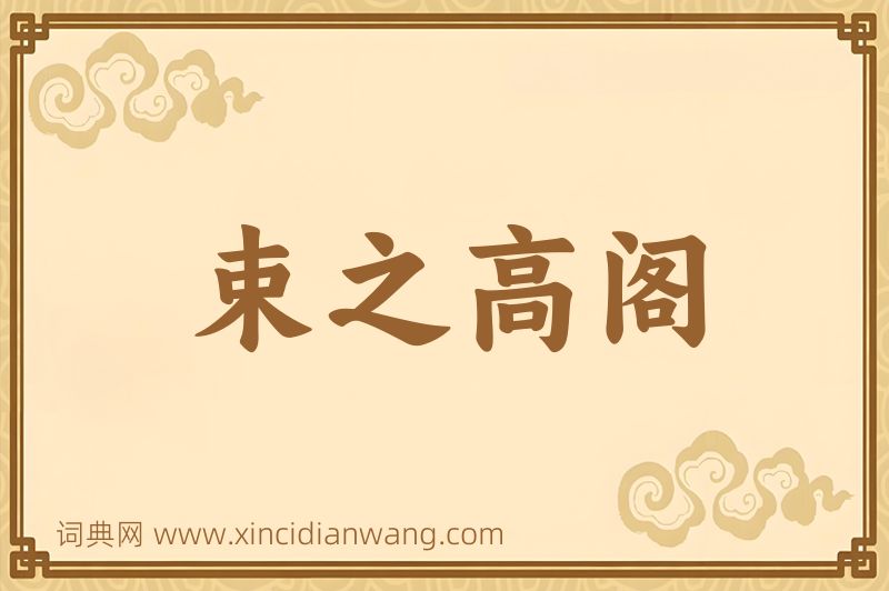 成语束之高阁图片