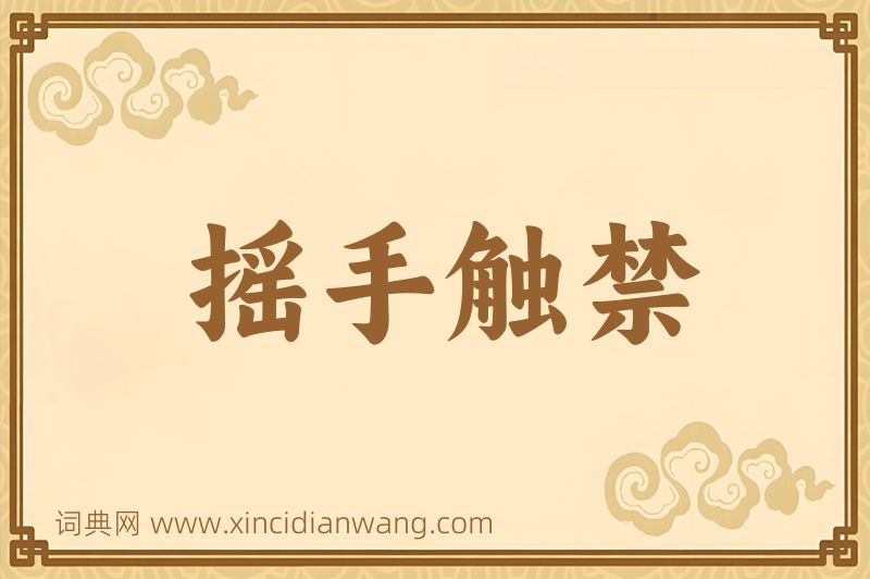 成语摇手触禁图片