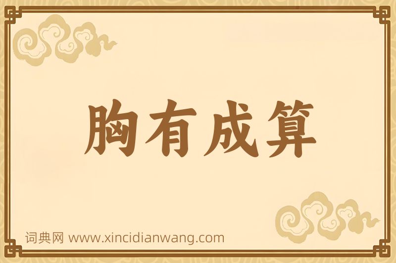 成语胸有成算图片