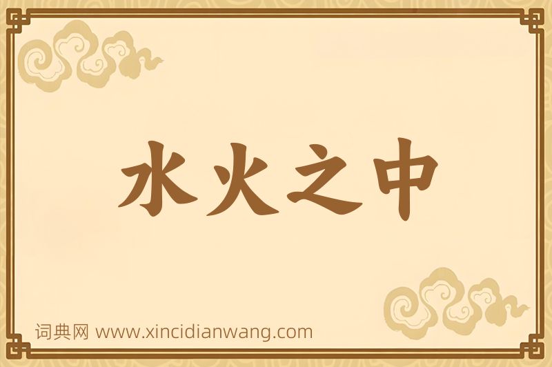 成语水火之中图片